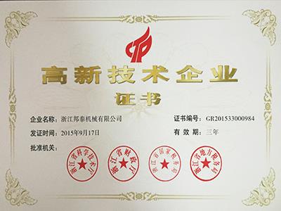 2015年皇冠官方网站(中国)有限公司高企证书